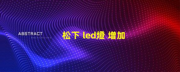 松下 led燈 增加燈珠